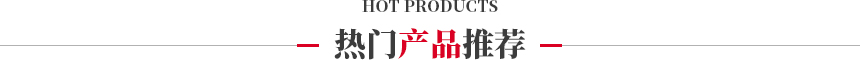 華勝順天·熱門產品推薦